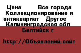 Coñac napaleon reserva 1950 goda › Цена ­ 18 - Все города Коллекционирование и антиквариат » Другое   . Калининградская обл.,Балтийск г.